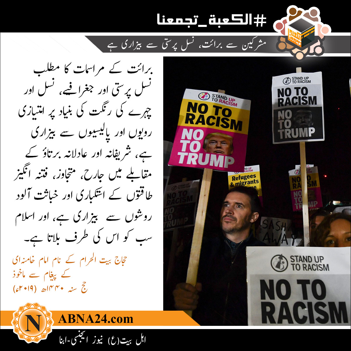 مشرکین سے برائت، نسل پرستی سے بیزاری ہے