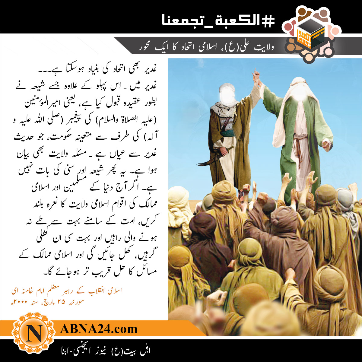 ولایتِ علی(ع)، اسلامی اتحاد کا ایک محور
