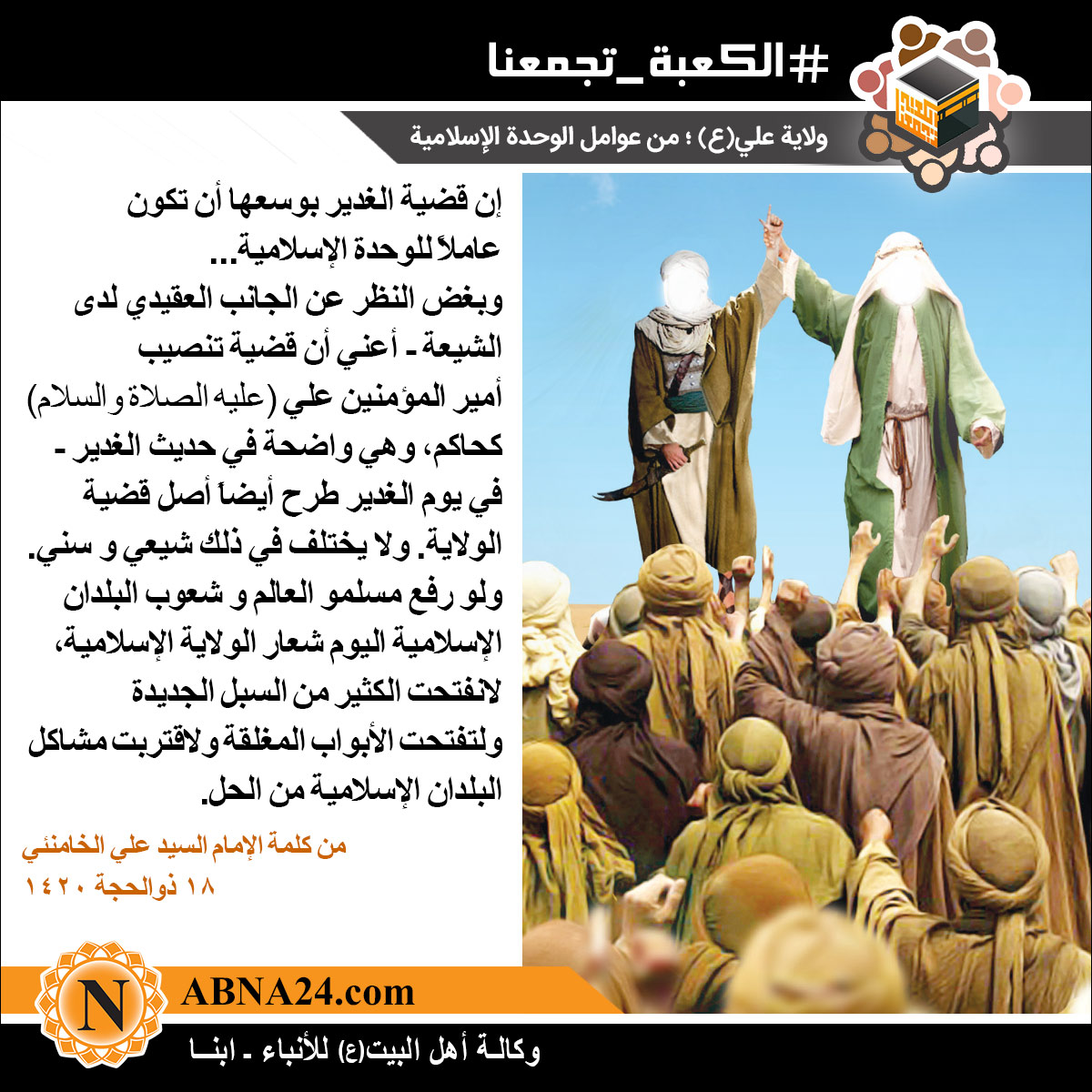 الصورة المعبّرة/ ولایة علي بن أبي طالب(ع) ؛ من عوامل الوحدة الإسلامیة   