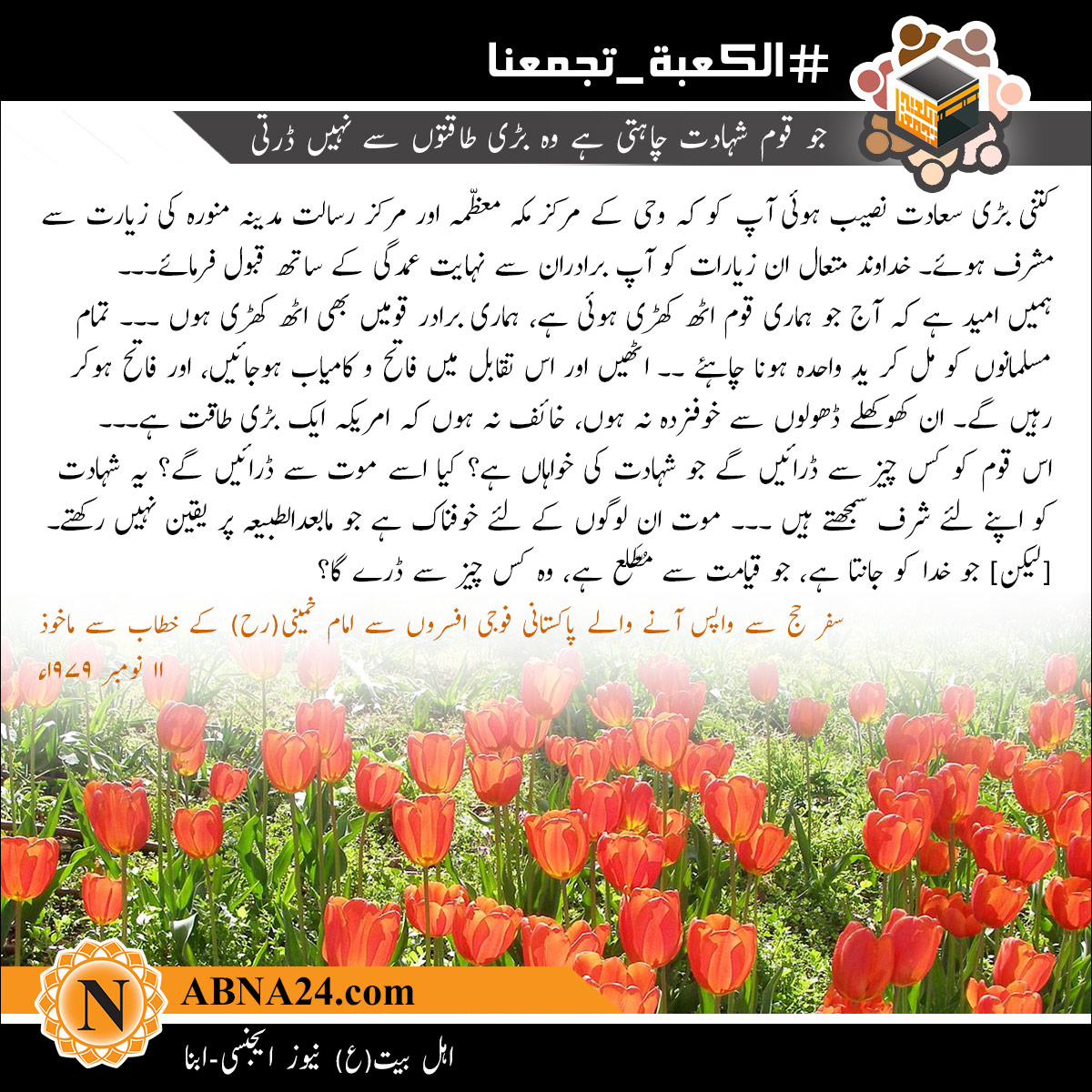 جو قوم شہادت چاہتی ہے وہ بڑی طاقتوں سے نہيں ڈرتی