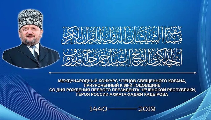 В Грозном пройдёт первый Международный конкурс чтецов Корана