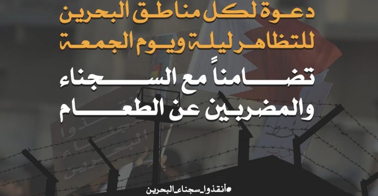 دعوات للتظاهر في البحرين تضامنا مع مئات السجناء المضربين عن الطعام