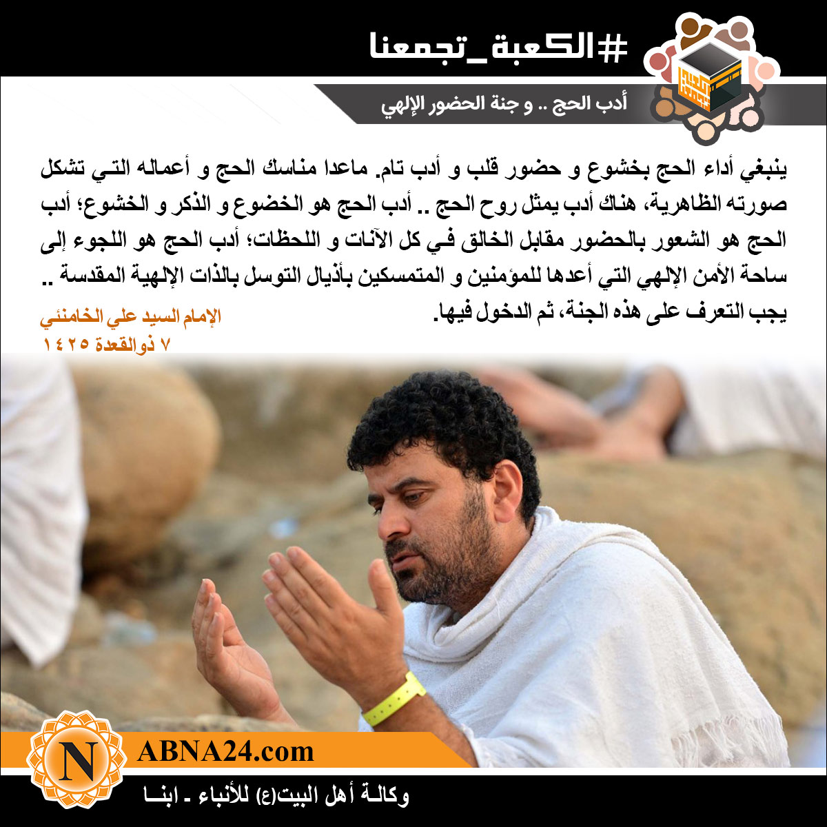 الصورة المعبّرة/ أدب الحج.. و جنة الحضور الإلهي