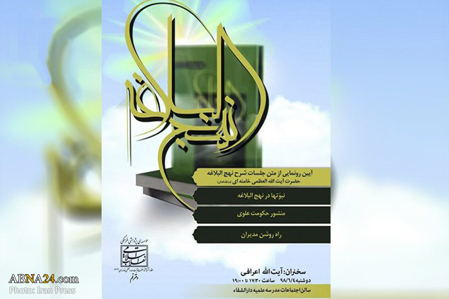 'A Commentary and Explanation of Nahj al-Balagha' to be unveiled in Qom