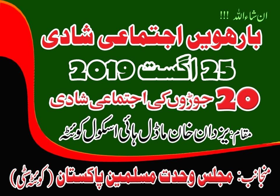 اجتماعی شادی کی تقریب آج منعقد ہوگی