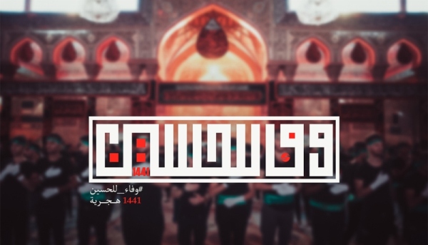 مشاركة بهاشتاق شهري محرم وصفر لايصال رسالة ومبادئ الامام الحسين (ع) الى اوسع نطاق