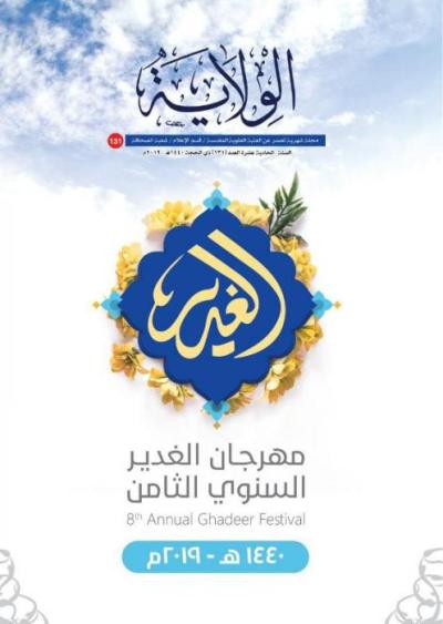 إصدار عدد خاص بـ(مهرجان الغدير السنوي الثامن) من مجلة الولاية الشهرية