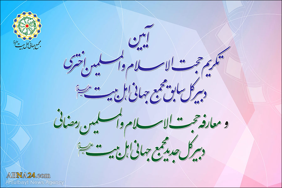 Farewell, referral ceremony of new, former Secretary-Generals of AhlulBayt (a.s.) World Assembly held in Tehran