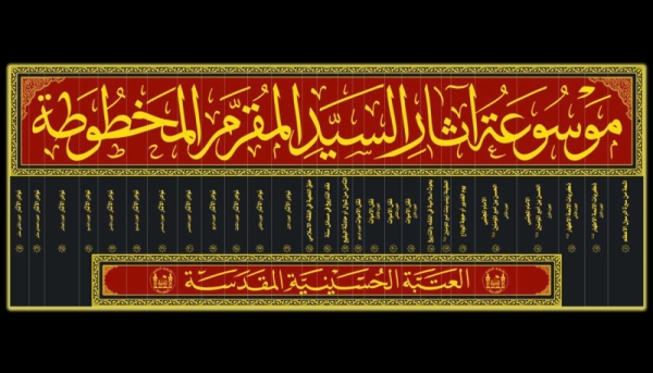 طباعة اكبر موسوعة بحثية لكاتب مقتل الامام الحسين (ع)