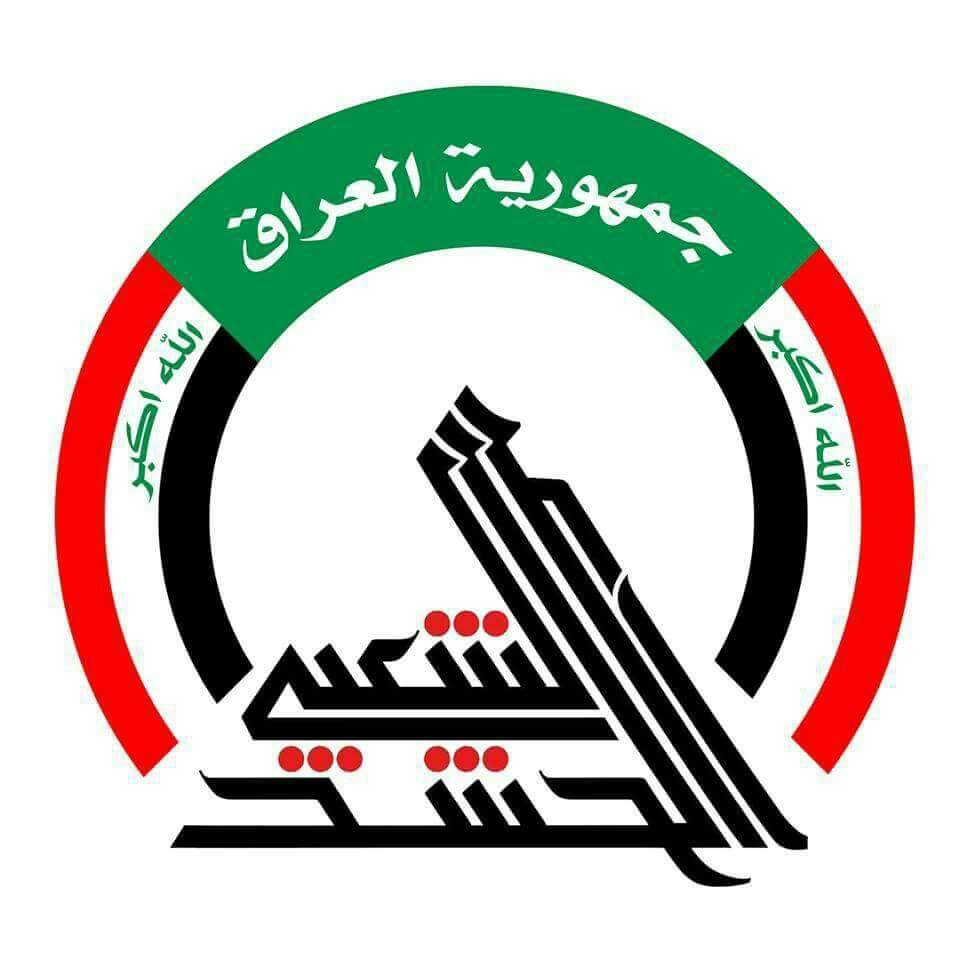 الحشد الشعبي يصدر بيانا بشأن الخطاب العدواني لقناة "الحرة" الامريكية في العراق