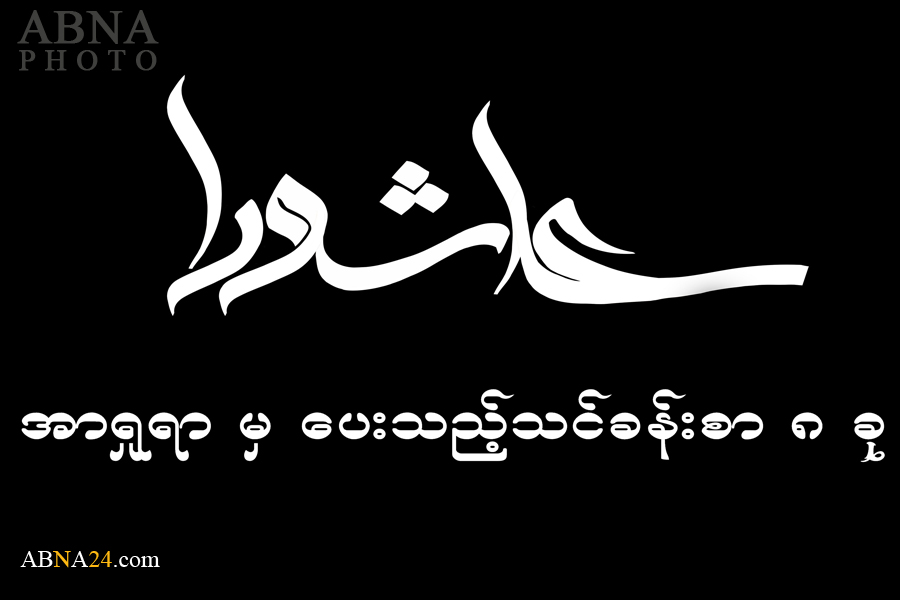အာ႐ႈရာ မွ ေပးသည့္ သင္ခန္းစာ ၈ ခု