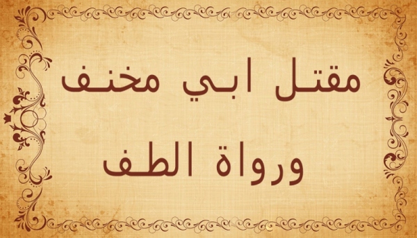 أبو مخنف ورواة واقعة الطف