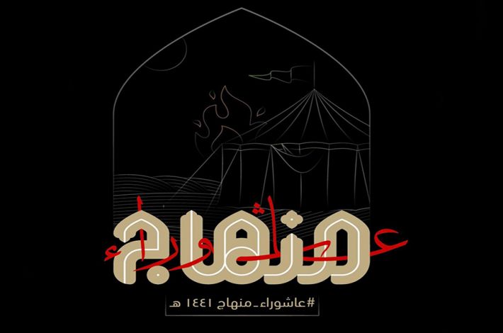 Die heilige Abbassitische Stätte startet das Hashtag (Ashura _Leitfaden, Ashura_Menhaj) für ihre Veranstaltungen und Aktivitäten