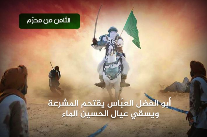 Es geschah an so einem Tag der 8. Muharram 61 n.H.: Abu Al-Fadl Al-Abbass -Friede sei mit ihm- stürmt für Wasser auf den Euphrat