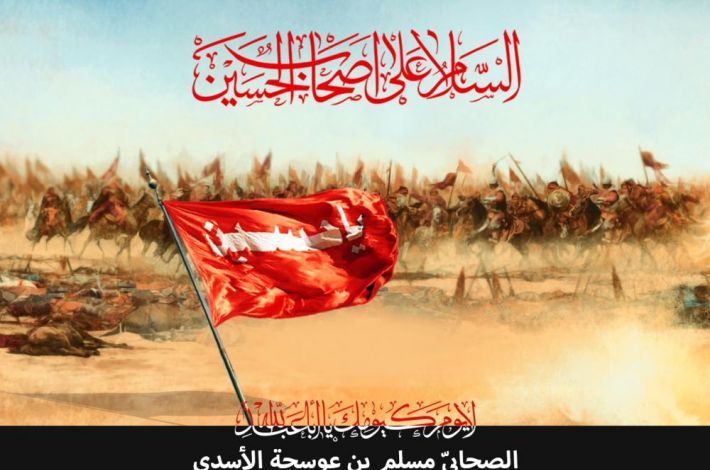 Imam Al-Hussein -Friede sei mit ihm- sagte zu ihnen: Möge Gott sich deiner erbarmen Muslim Ibn Awsajah 