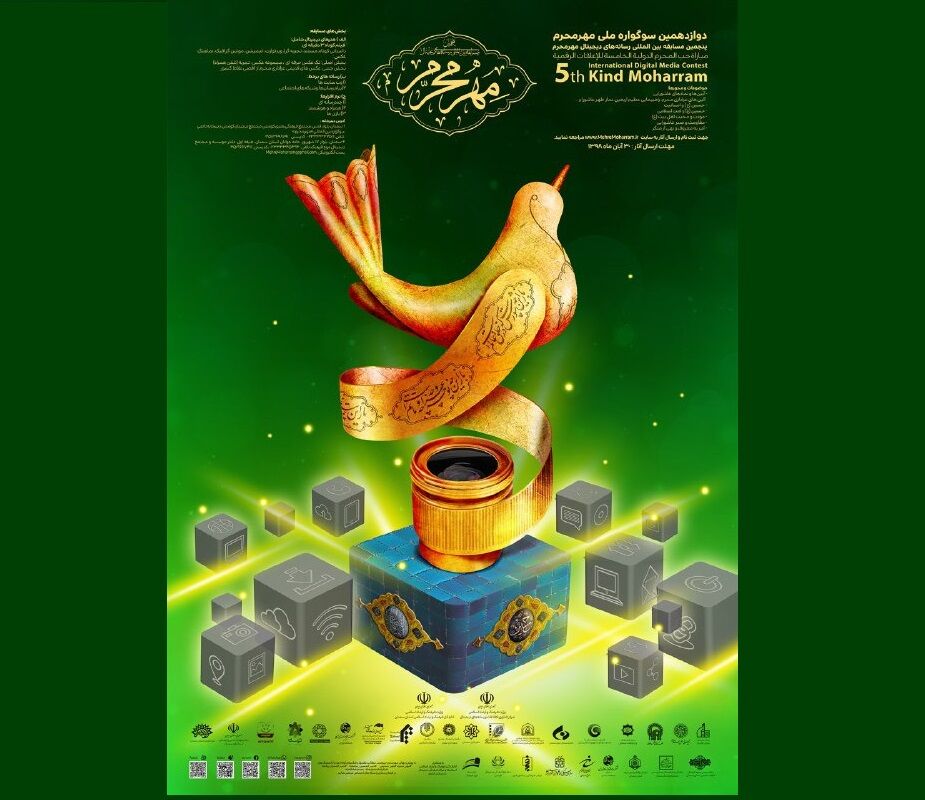Call of 5th international Digital Media Contest for “kind Moharram” realesed