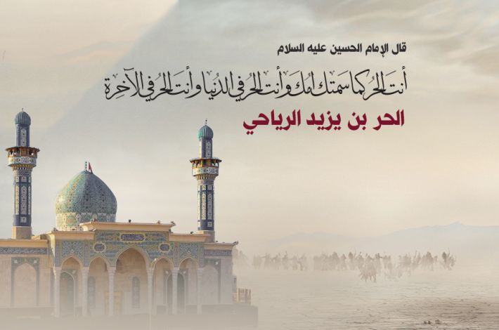 Imam Al-Hussein -Friede sei mit ihm- sagte: Du bist Al-Hurr (der Freie) wie deine Mutter dich genannt hat, du bist Al-Hurr auf E