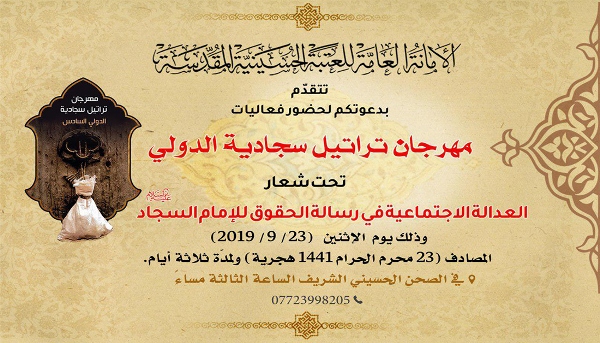 مشاركة شخصيات من طوائف متعددة في مهرجان تراتيل سجادية بكربلاء المقدسة