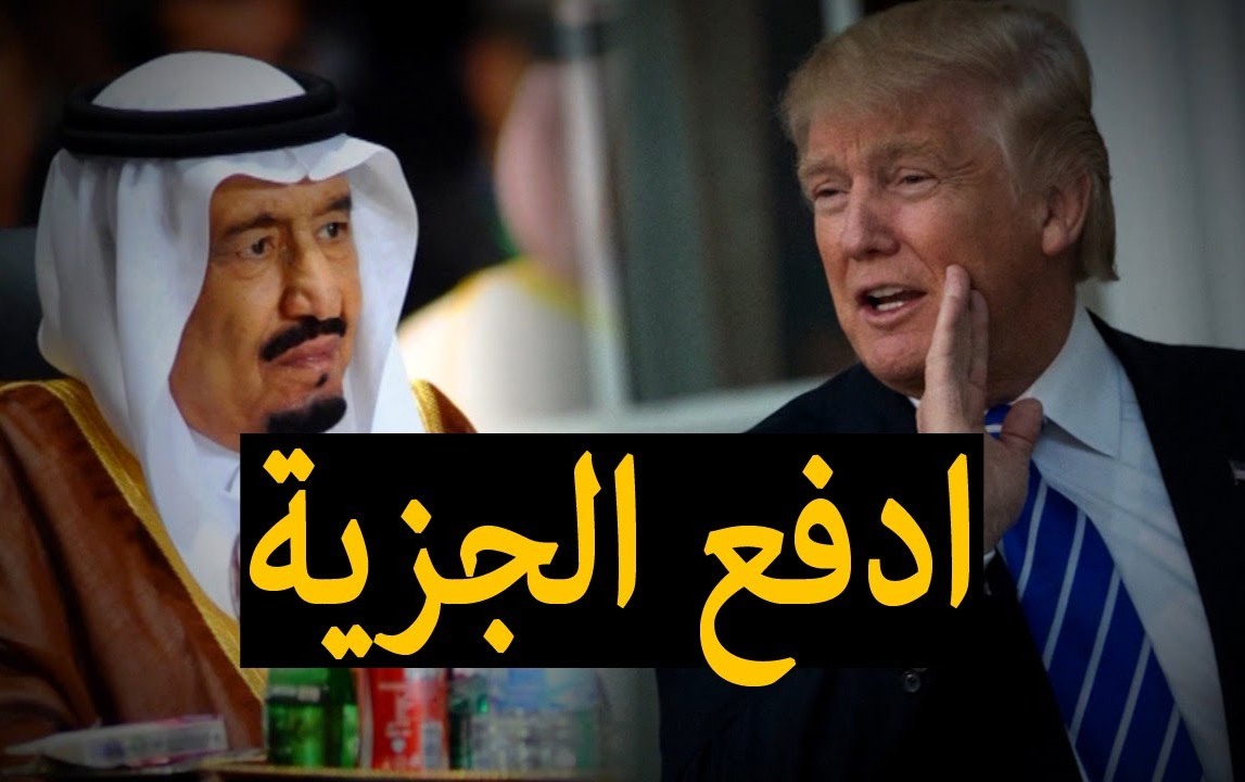 ترامب يبتز السعودية مجددا ..ادفعوا مقابل حمايتكم!