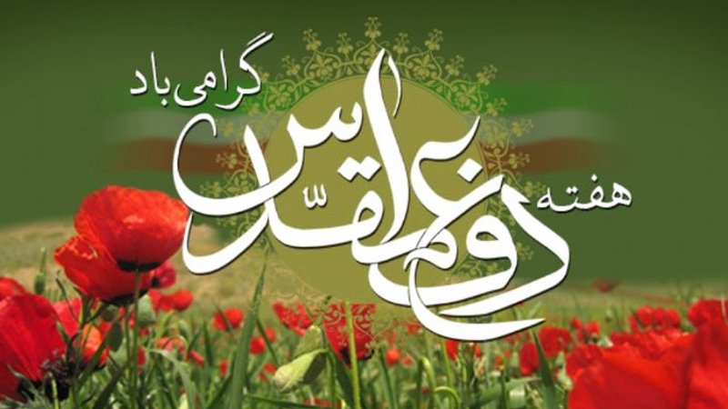 دەسپێبوونی هەفتەی بەرەڤانیی پیرۆز لە ئێرانی ئیسلامی