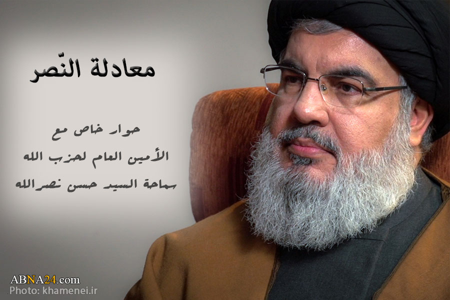 فیدیو/ معادلة النصر؛ حوار خاص مع الأمين العام لحزب الله اللبناني