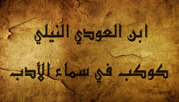 ابن العودي النيلي؛ كوكب في سماء الأدب
