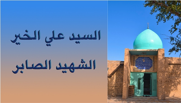 السيد علي الخير الشهيد الصابر