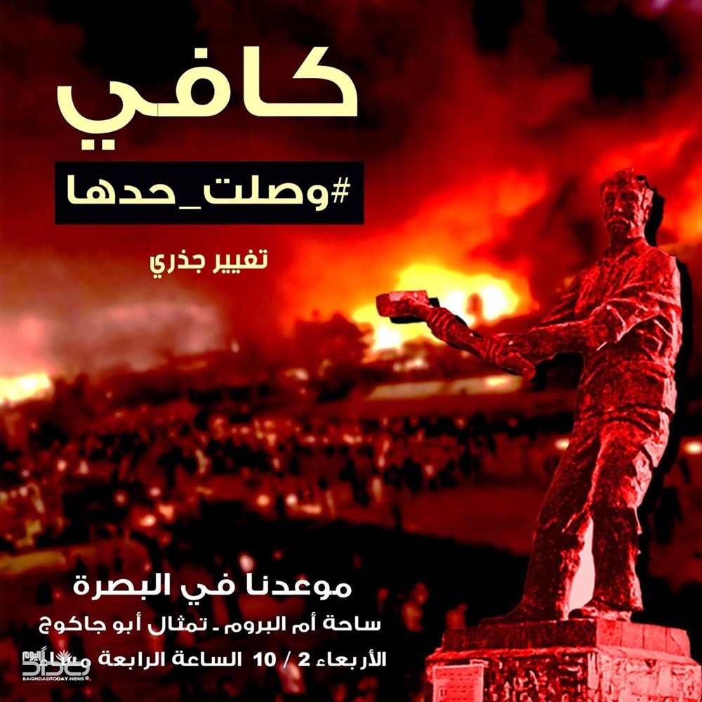 دعوات للتظاهرات واسعة في البصرة و 9 محافظات أخرى ضد الفساد