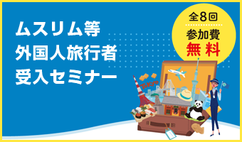 令和元年度 東京都ムスリム等外国人旅行者受入セミナー（2019年10月開催）