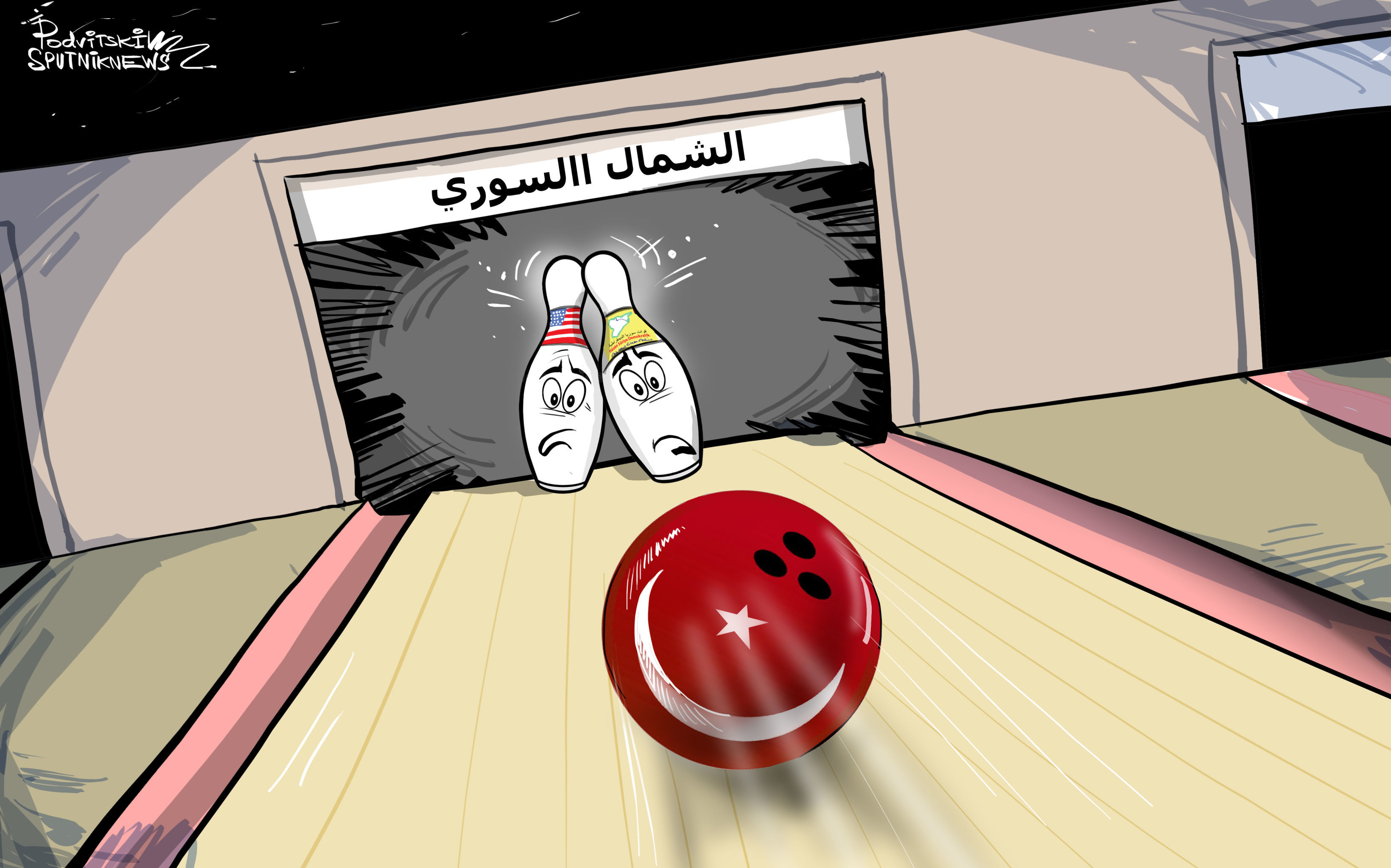 کاریکاتیر/ تركيا تسعى لاخراج ميليشيات كردية مسلحة وقوات أمريكا من شمال سوريا