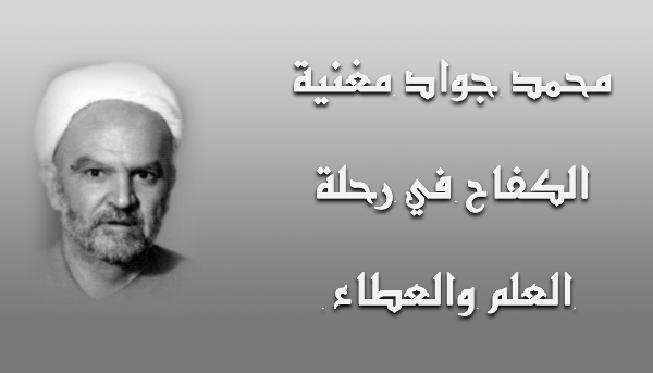 محمد جواد مغنية الكفاح في رحلة العلم والعطاء