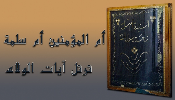أم المؤمنين أم سلمة وذروة الولاء للرسول (ص) وآله (ع)