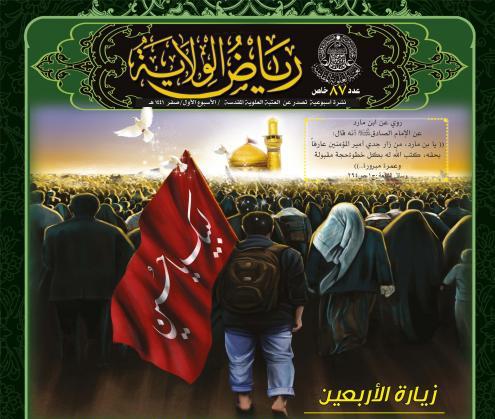 إصدار العدد الجديد من نشرة"رياض الولاية الأسبوعية" الخاص بـ" زيارة الأربعين "
