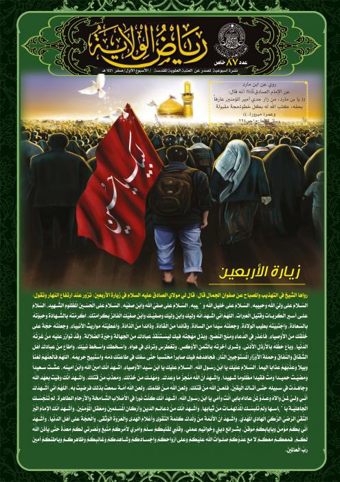 شعبة الصحافة تصدر العدد الجديد من نشرة"رياض الولاية الأسبوعية" الخاص بـ" زيارة الأربعين "