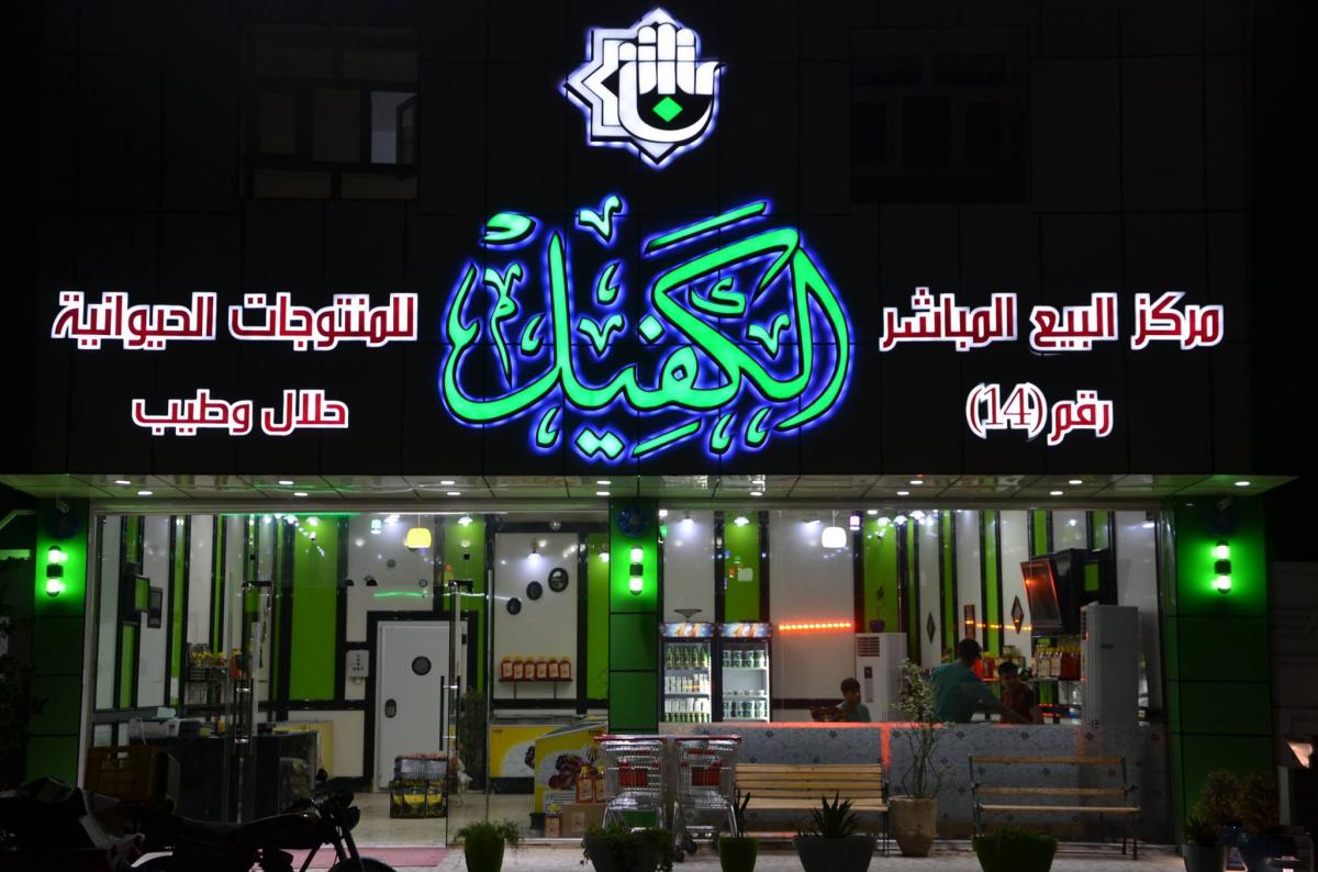 شركةُ نور الكفيل للمنتجات الحيوانيّة والغذائيّة تقدم منتجاتها للمواكب بأسعار مدعومة