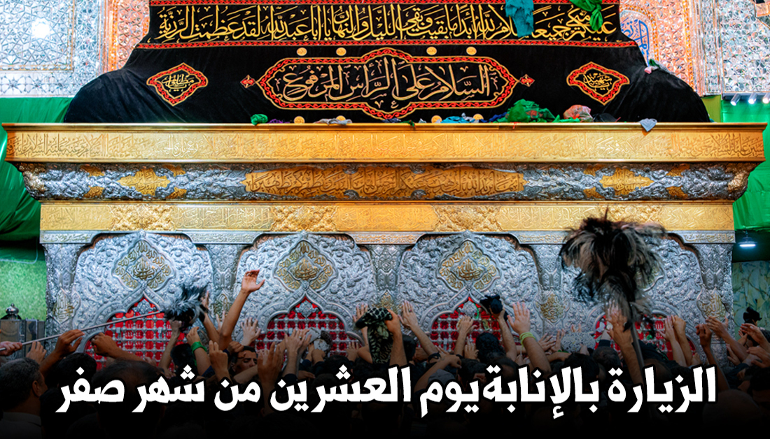 العتبة الحسينية تعلن إقامة زيارة الأربعين نيابة عن جميع الراغبين لمن يعجز عن الوصول الى كربلاء
