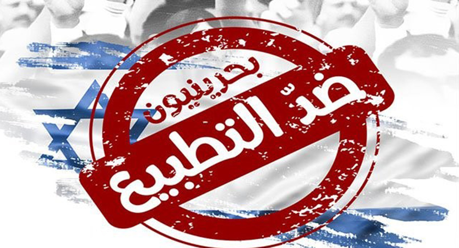 الجمعية البحرينية لمقاومة التطبيع مع العدو الصهيوني: سقطة أخرى لحكومة البحرين تؤكد خطوات التطبيع