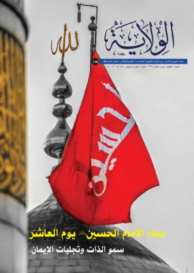 إصدار العدد الجديد من مجلة ( الولاية ) الشهرية الخاص بمحرم وصفر
