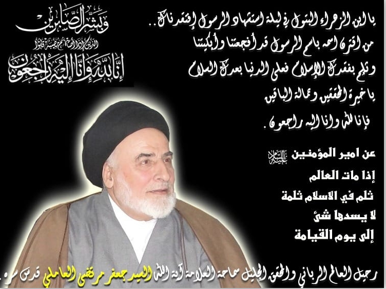 رحيل العلامة والمحقق القرآني السيد جعفر مرتضى العاملي 