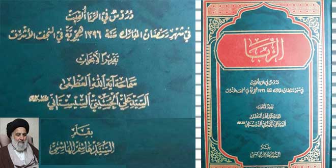 إصدار كتاب "الربا" تقرير أبحاث آية الله السيستاني