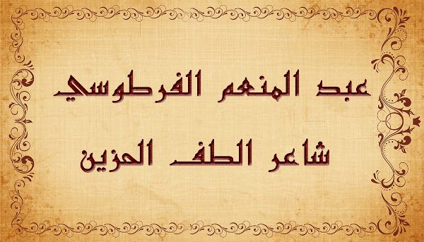 عبد المنعم الفرطوسي  شاعر الطف الحزين