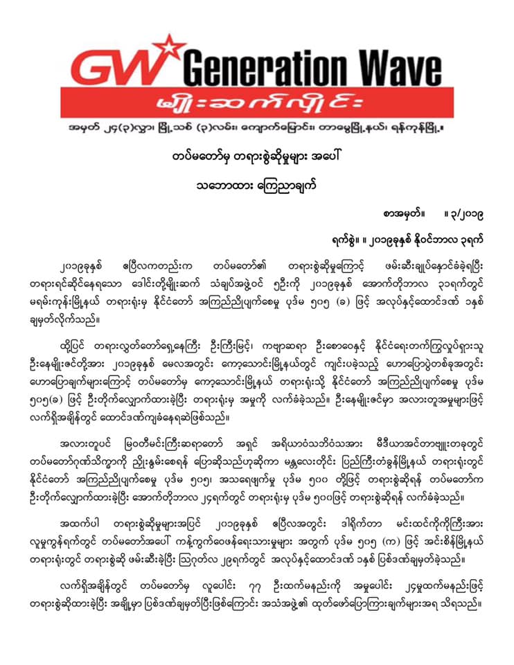 တပ္မေတာ္က တရားစြဲဆိုထားသည့္ လူ ၇၇ ဦးအမႈ ႐ုပ္သိမ္းေပးရန္ ေတာင္းဆို