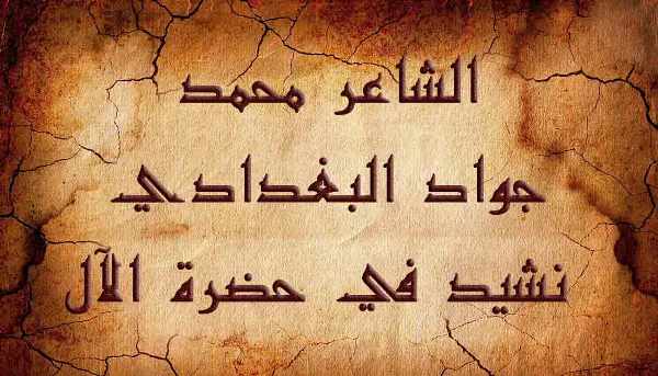 الشاعر محمد جواد البغدادي نشيد في حضرة الآل