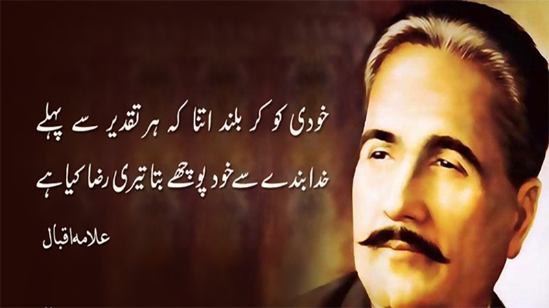 علامہ اقبال کا یومِ ولادت