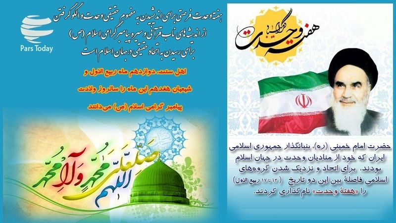 ہفتہ وحدت تمام مسلمانوں کو مبارک ہو