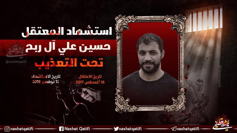  Un 27ème opposant saoudien d’al-Qatif succombe dans les prisons saoudiennes