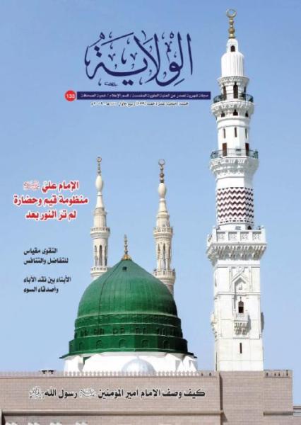 إصدار العدد (133) من (مجلة الولاية الشهرية)