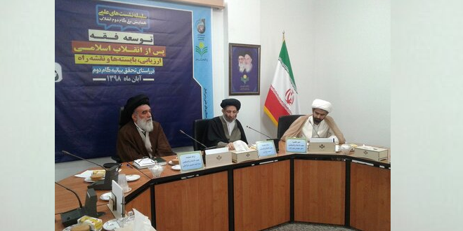إقامة ندوة تحت عنوان "تطور الفقه بعد الثورة الإسلامية، المستلزمات وخارطة الطريق"
