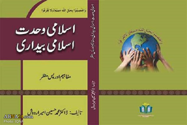 Book on Islamic unity, awareness unveiled in Pakistan