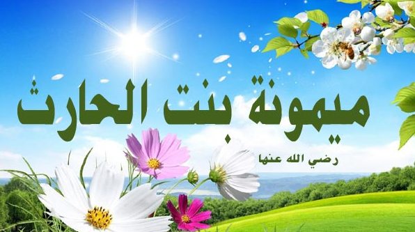 أم المؤمنين السيدة ميمونة بنت الحارث الراوية للحديث الشريف